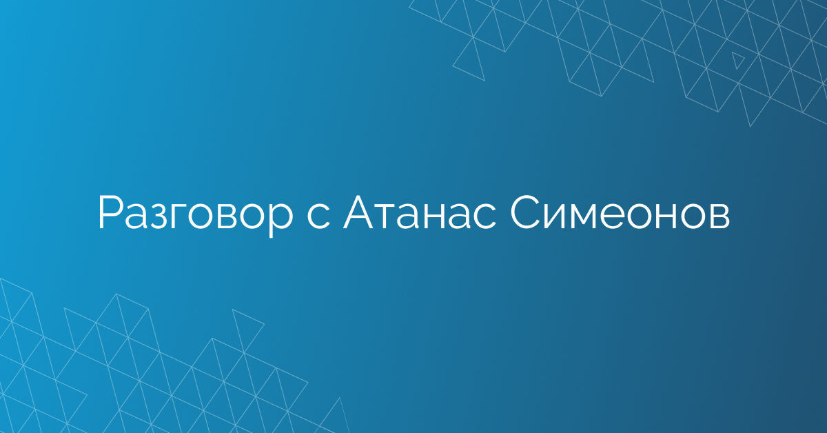 Разговор с Атанас Симеонов