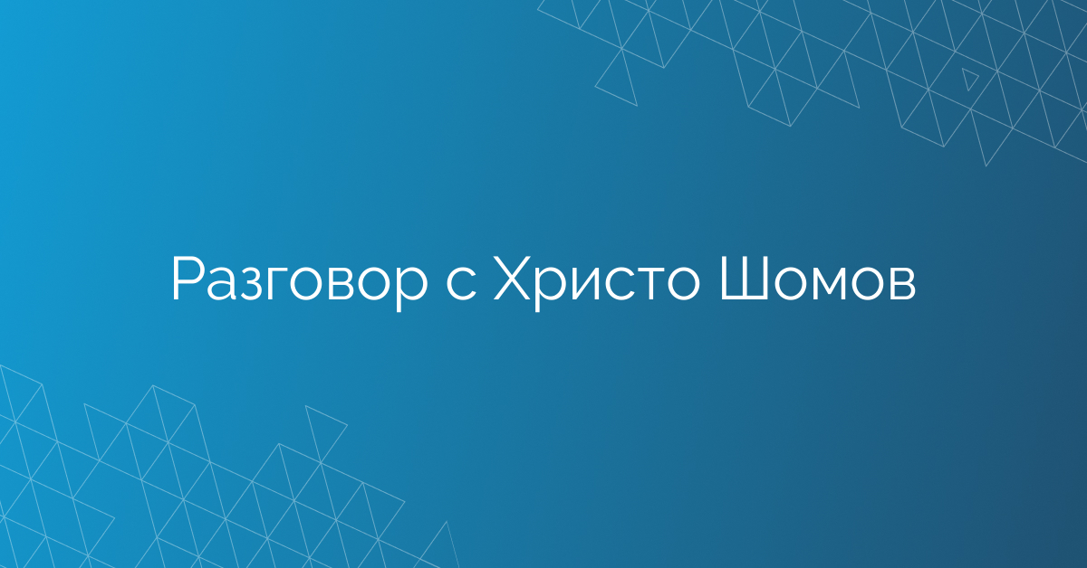 Разговор с Христо Шомов