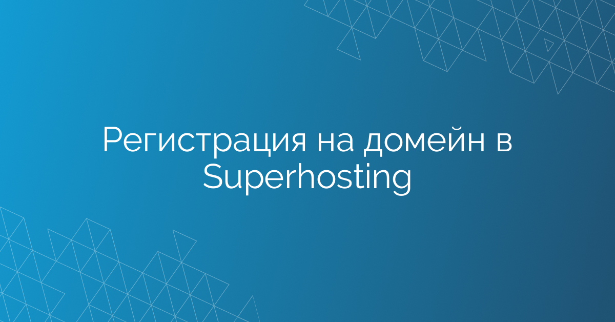 Регистрация на домейн в Superhosting