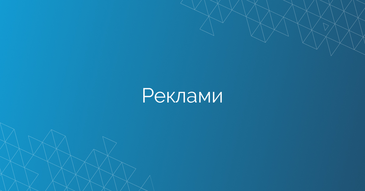Реклами