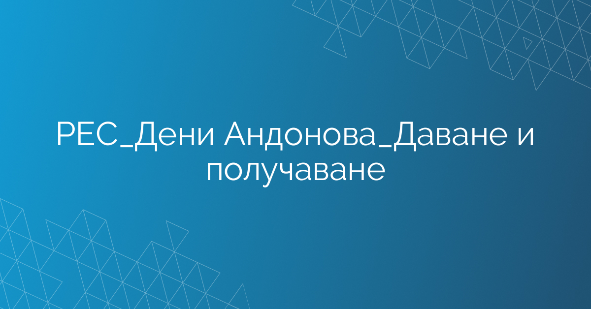 РЕС_Дени Андонова_Даване и получаване