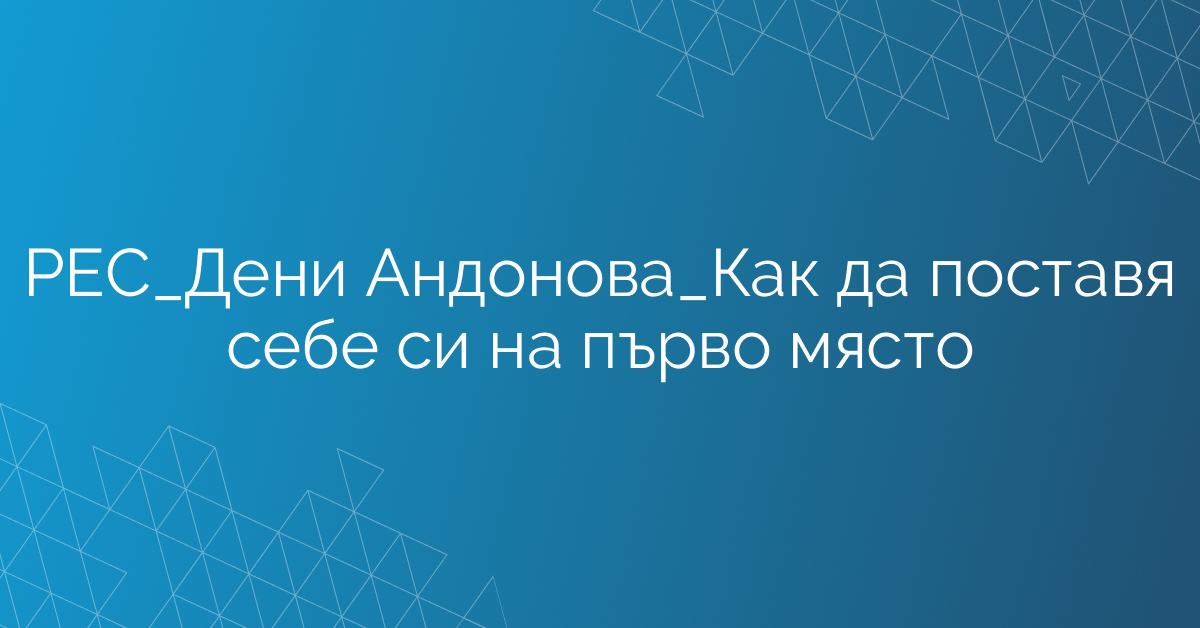 РЕС_Дени Андонова_Как да поставя себе си на първо място