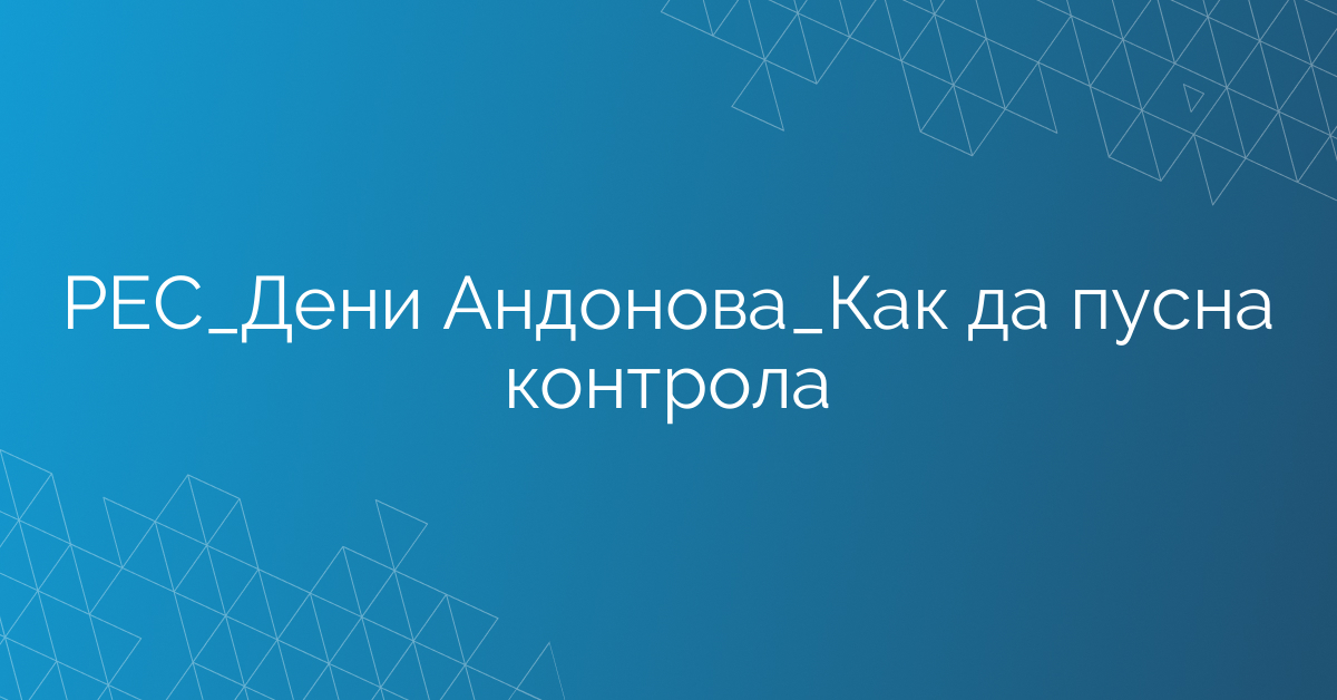 РЕС_Дени Андонова_Как да пусна контрола