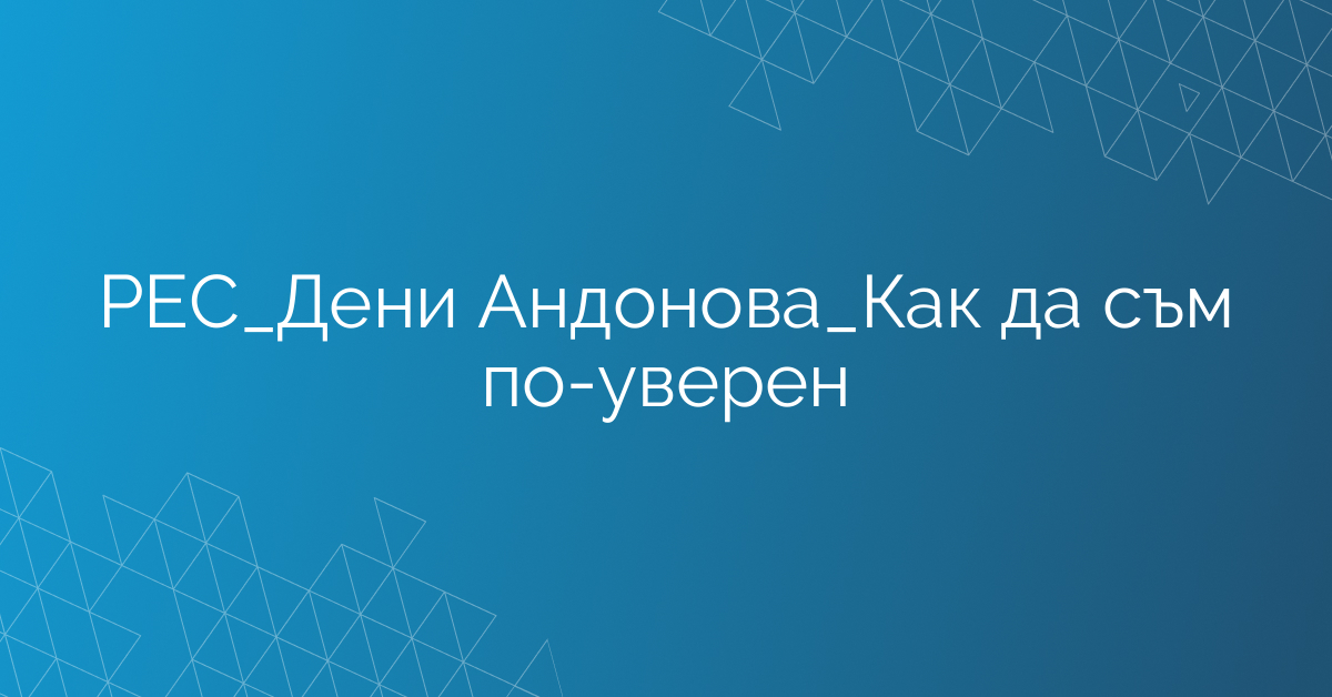 РЕС_Дени Андонова_Как да съм по-уверен