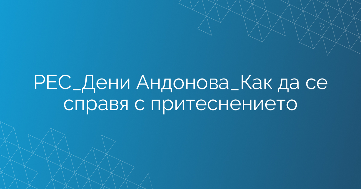 РЕС_Дени Андонова_Как да се справя с притеснението