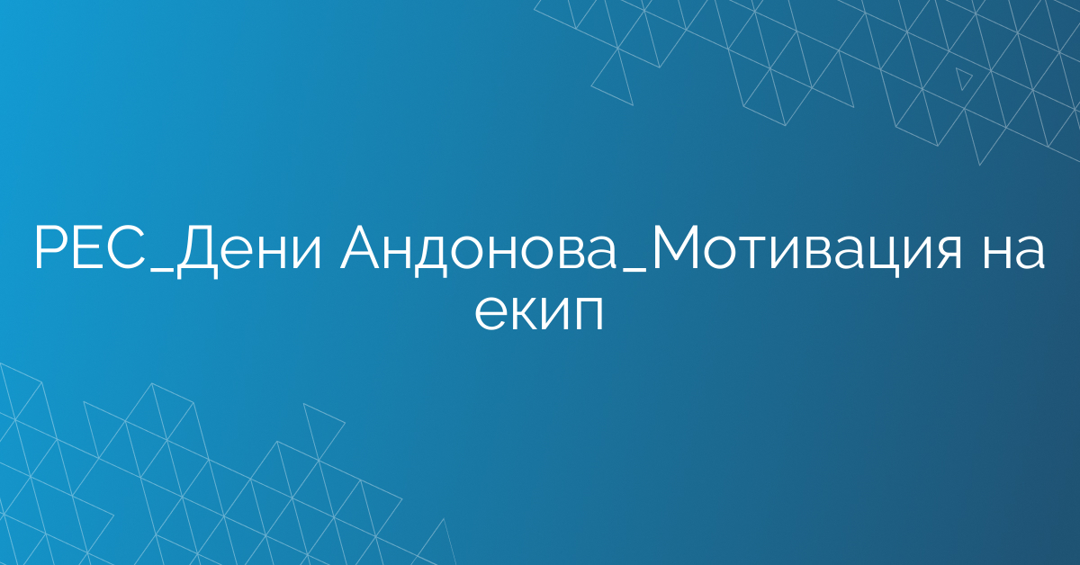 РЕС_Дени Андонова_Мотивация на екип