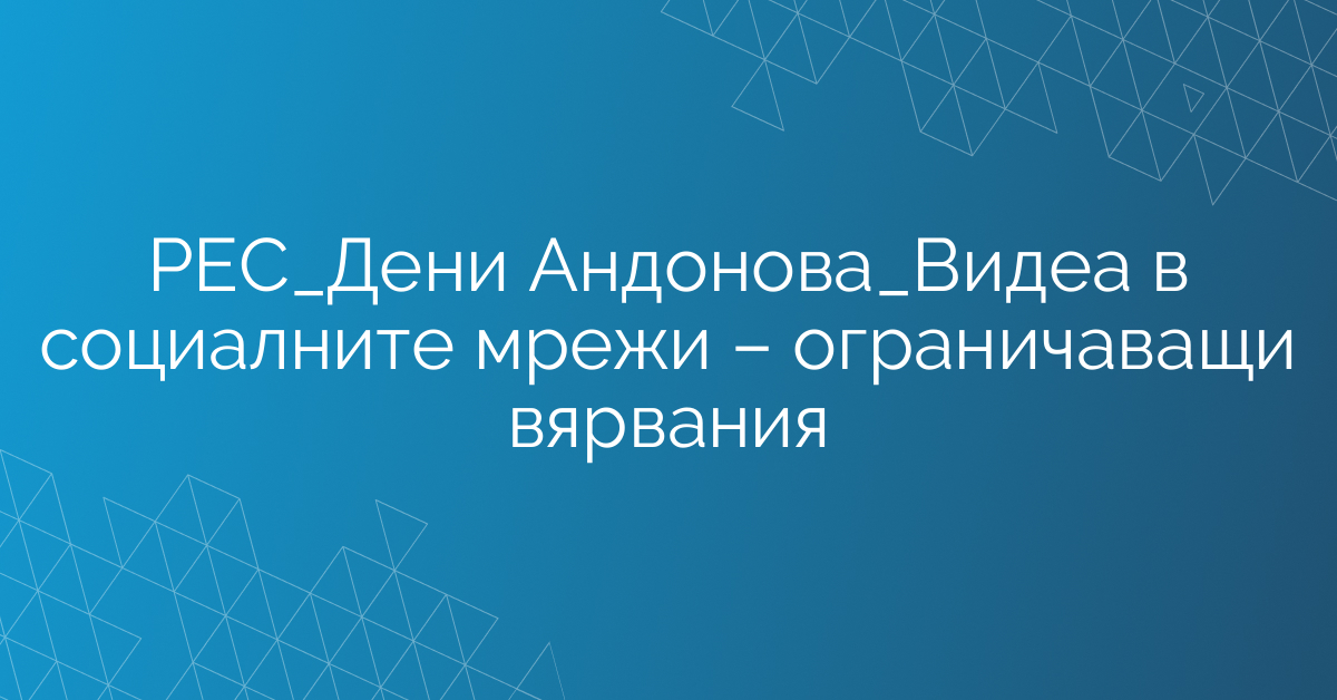 РЕС_Дени Андонова_Видеа в социалните мрежи – ограничаващи вярвания