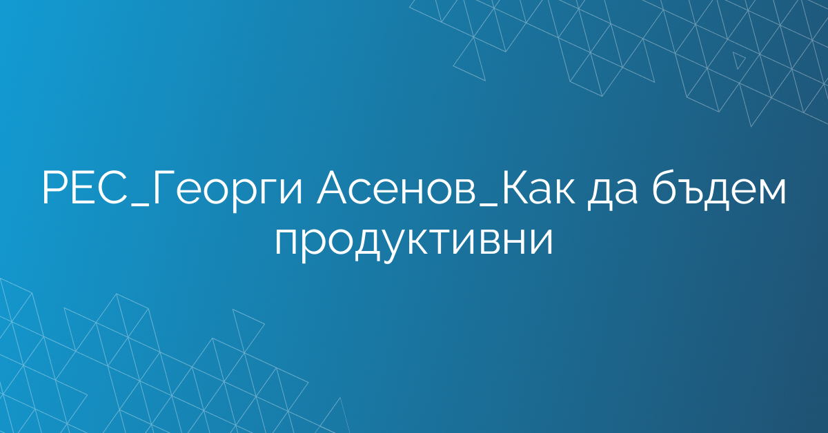 РЕС_Екип Продажби_Как да бъдем продуктивни