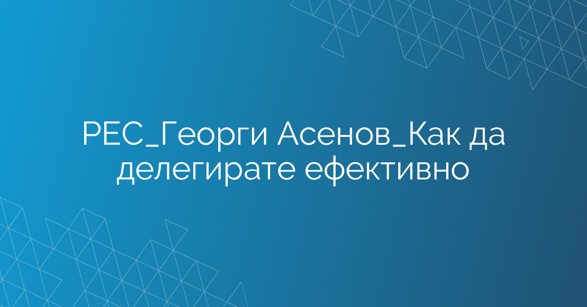 РЕС_Екип Продажби_Как да делегирате ефективно