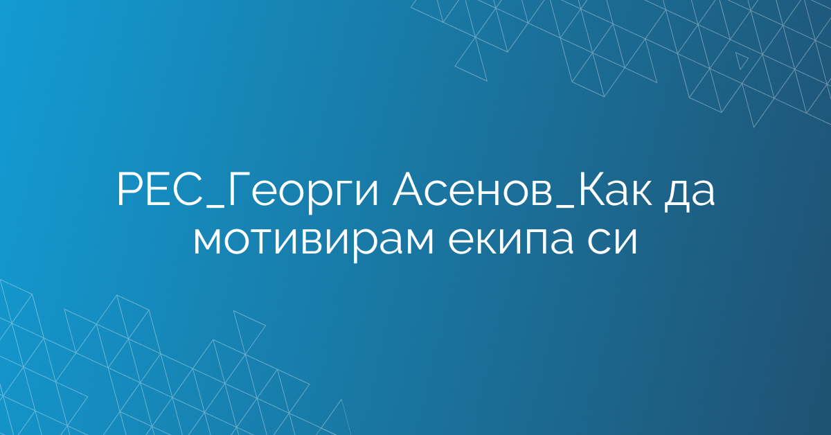 РЕС_Екип Продажби_Как да мотивирам екипа си