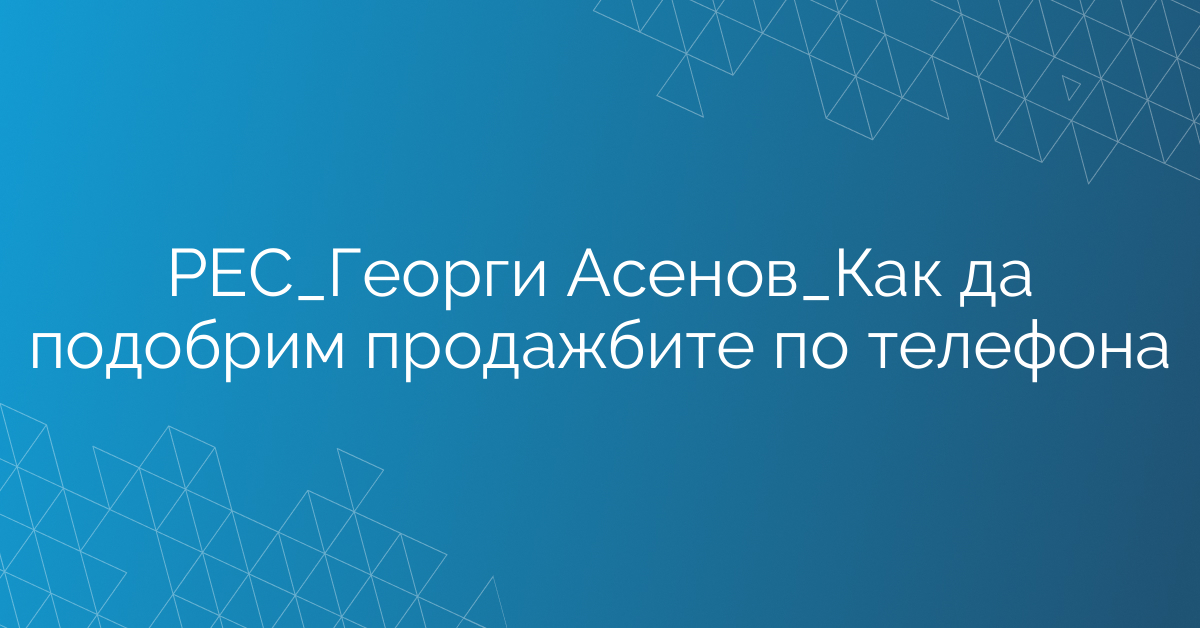 РЕС_Екип Продажби_Как да подобрим продажбите по телефона