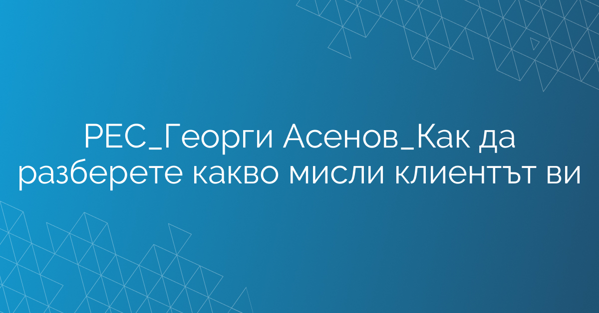 РЕС_Екип Продажби_Как да разберете какво мисли клиентът ви