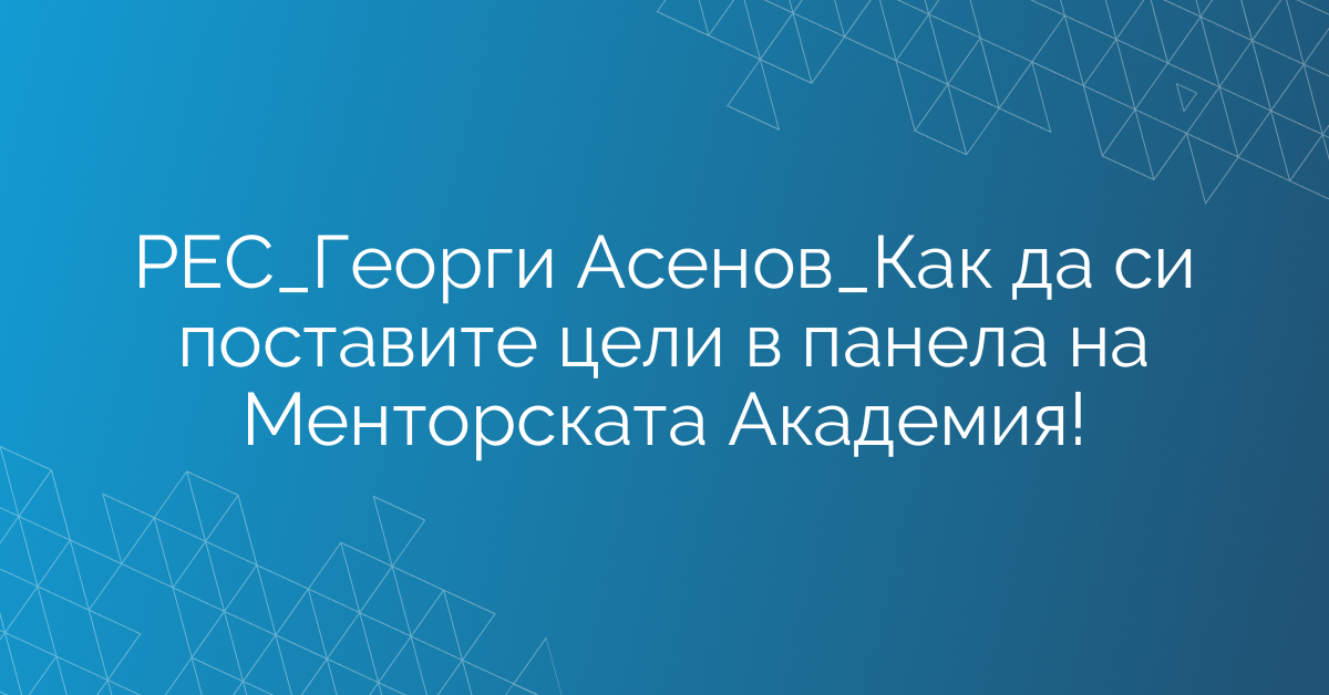 РЕС_Екип Продажби_Как да си поставите цели в панела на Менторската Академия!