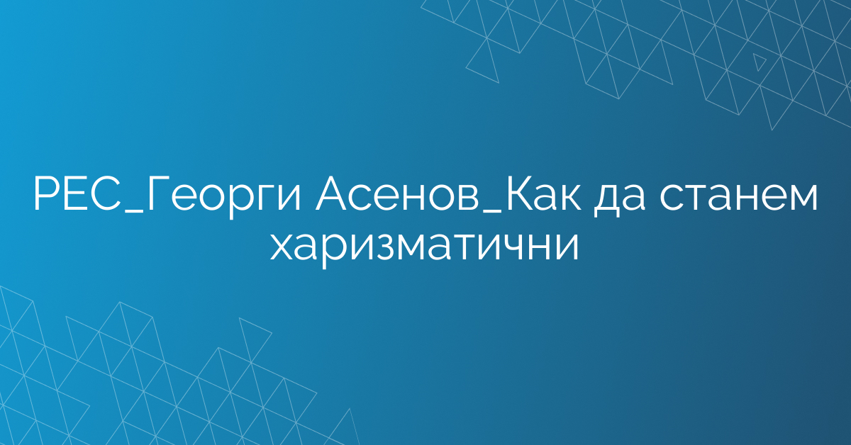 РЕС_Екип Продажби_Как да станем харизматични