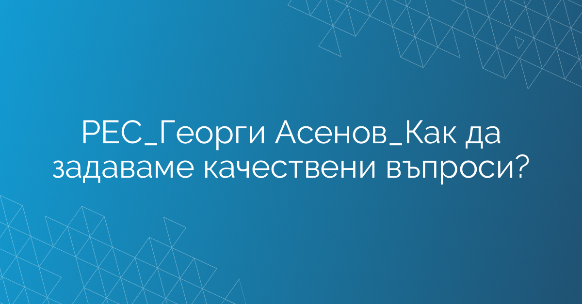 РЕС_Екип Продажби_Как да задаваме качествени въпроси?