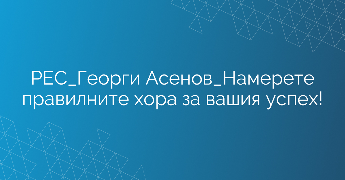РЕС_Екип Продажби_Намерете правилните хора за вашия успех!