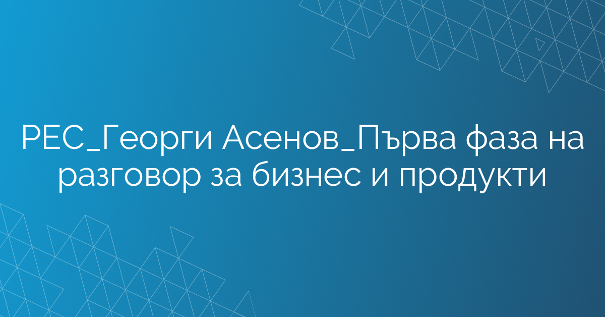 РЕС_Екип Продажби_Първа фаза на разговор за бизнес и продукти
