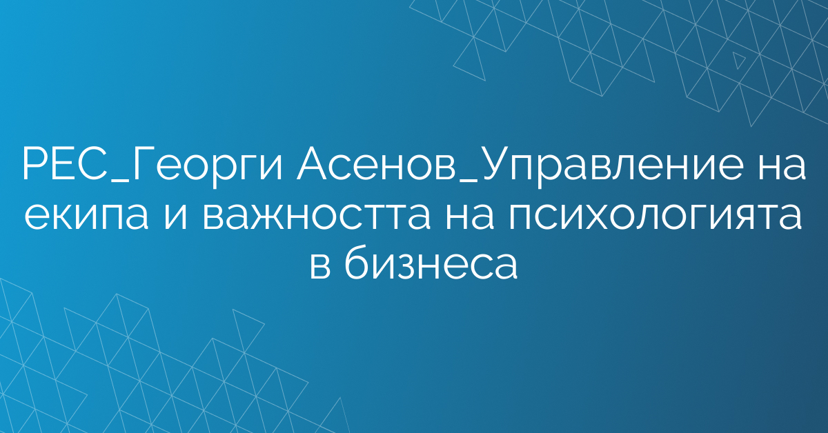 РЕС_Екип Продажби_Управление на екипа и важността на психологията в бизнеса