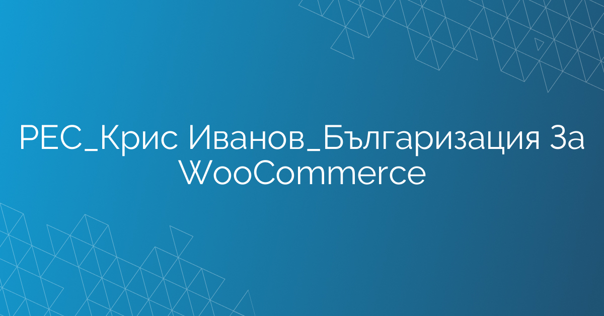 РЕС_Крис Иванов_Българизация За WooСommerce