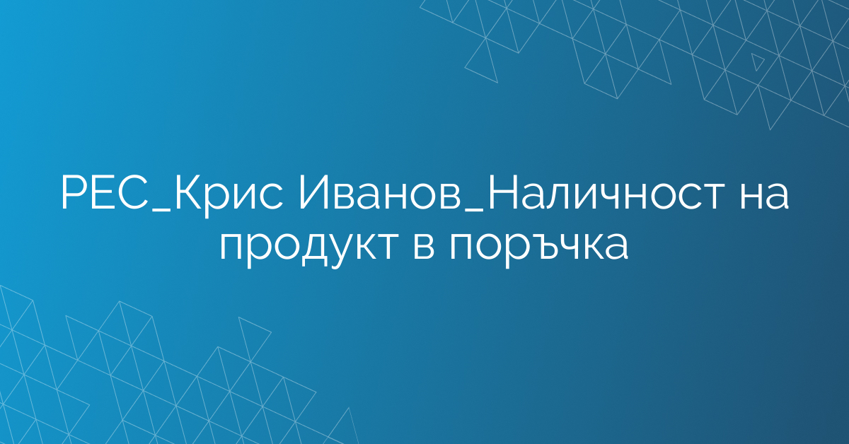 РЕС_Крис Иванов_Наличност на продукт в поръчка