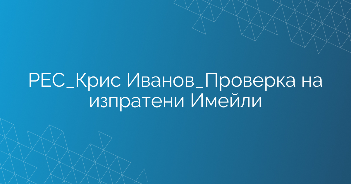 РЕС_Крис Иванов_Проверка на изпратени Имейли