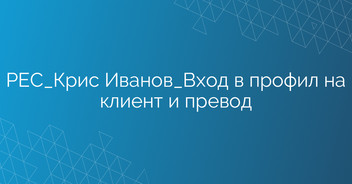 РЕС_Крис Иванов_Вход в профил на клиент и превод