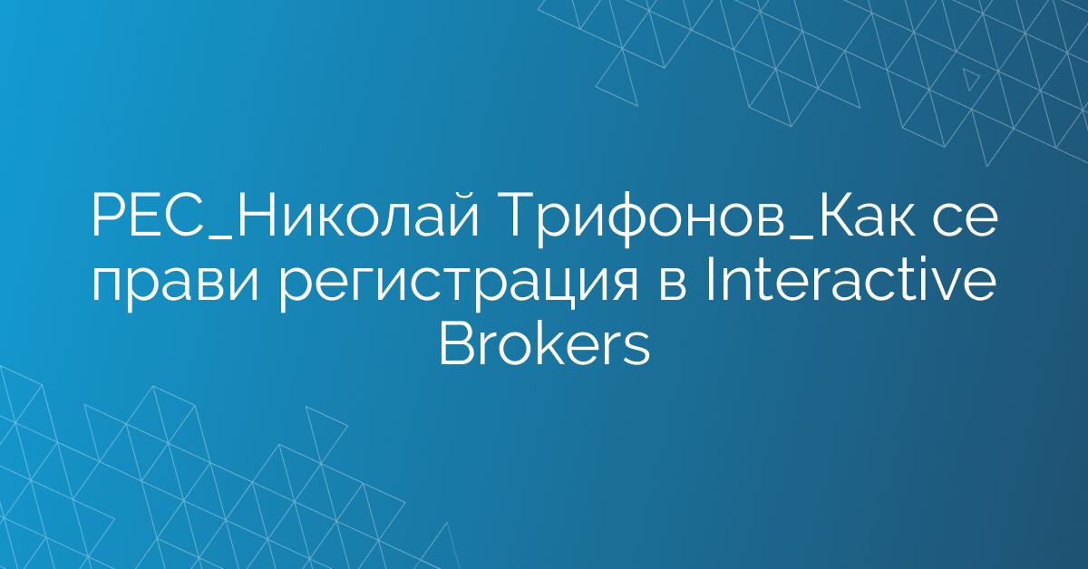 РЕС_Николай Трифонов_Как се прави регистрация в Interactive Brokers