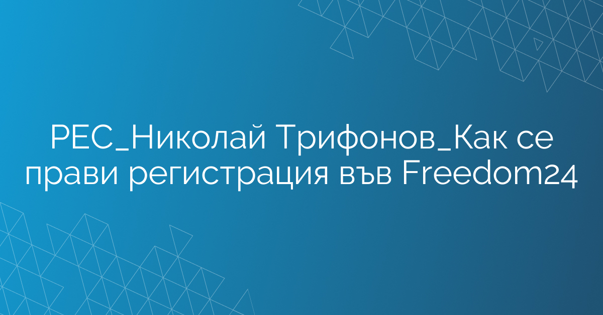РЕС_Николай Трифонов_Как се прави регистрация във Freedom24