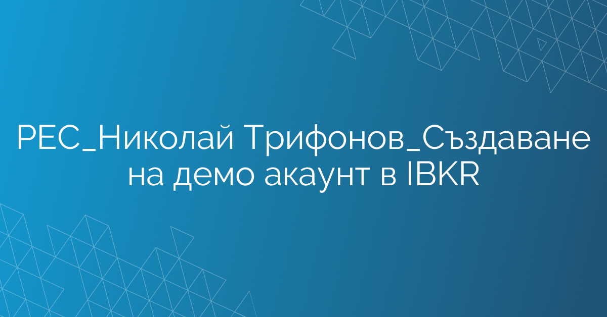 РЕС_Николай Трифонов_Създаване на демо акаунт в IBKR
