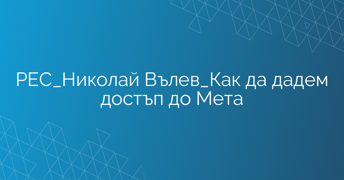 РЕС_Николай Вълев_Как да дадем достъп до Мета