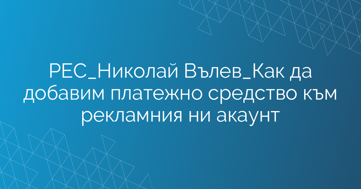 РЕС_Николай Вълев_Как да добавим платежно средство към рекламния ни акаунт