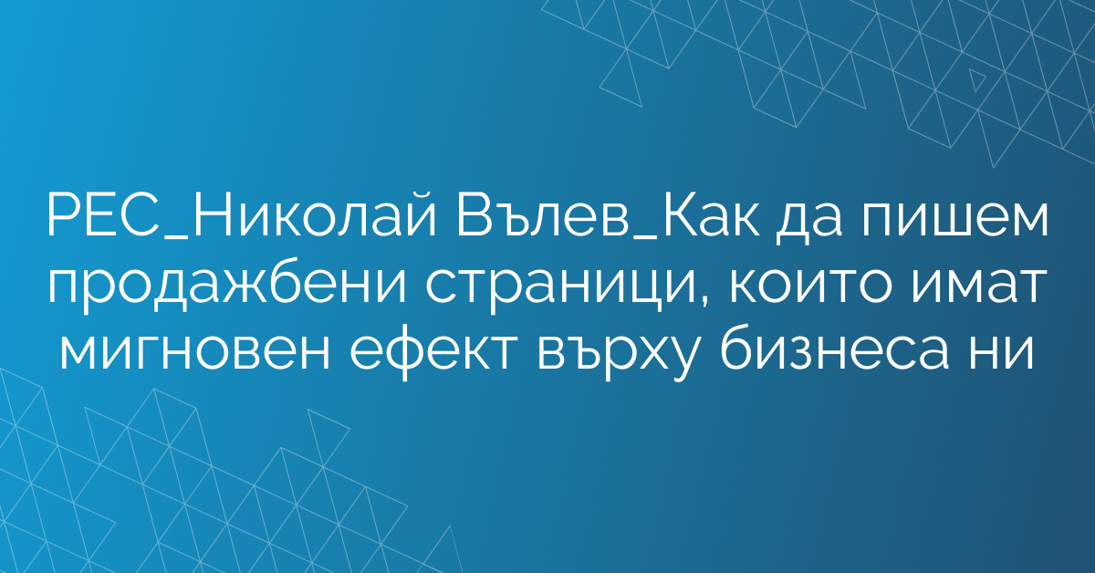 РЕС_Николай Вълев_Как да пишем продажбени страници, които имат мигновен ефект върху бизнеса ни