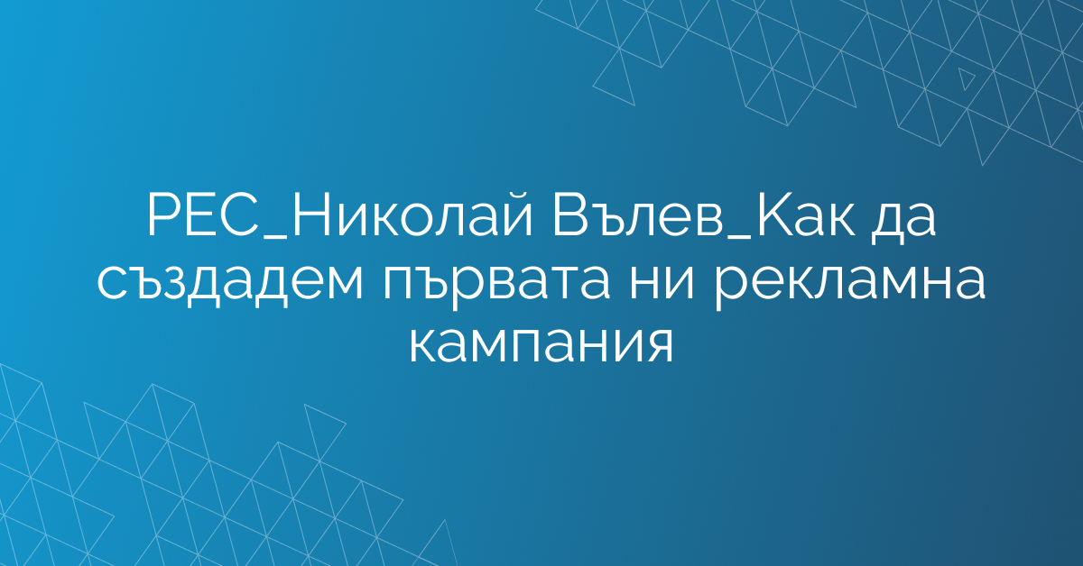 РЕС_Николай Вълев_Kак да създадем първата ни рекламна кампания