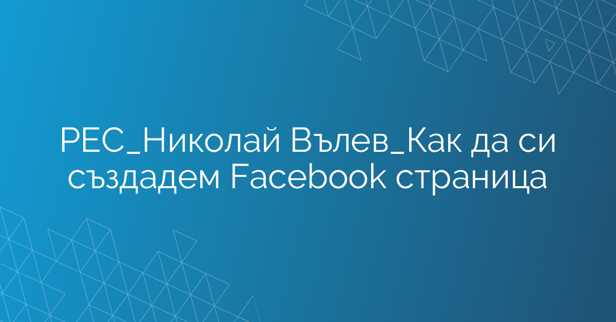 РЕС_Николай Вълев_Как да си създадем Facebook страница