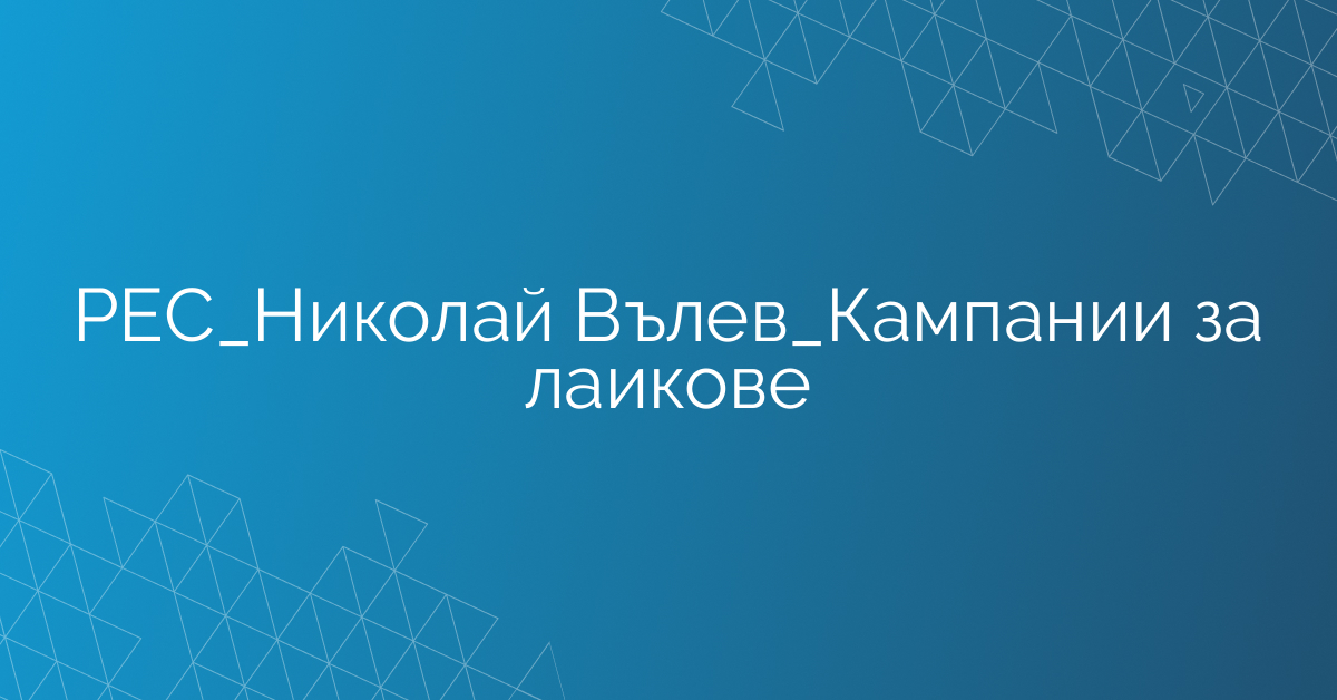 РЕС_Николай Вълев_Кампании за лайкове