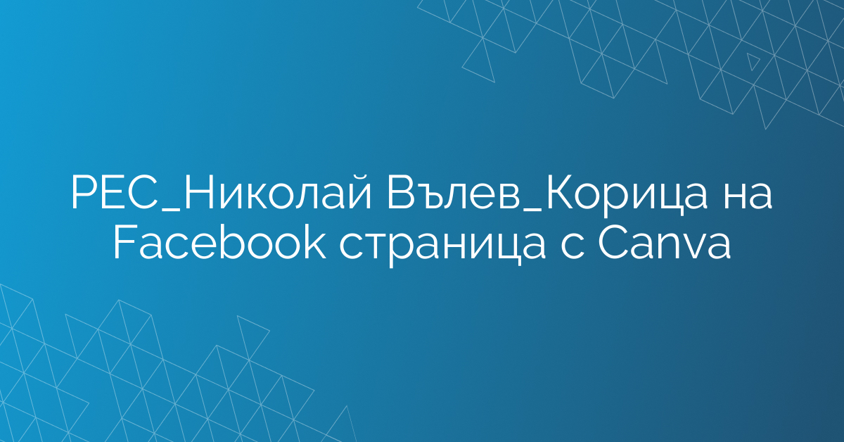 РЕС_Николай Вълев_Корица на Facebook страница с Canva