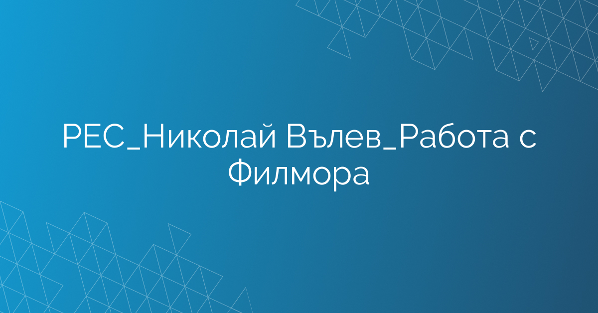 РЕС_Николай Вълев_Работа с Филмора