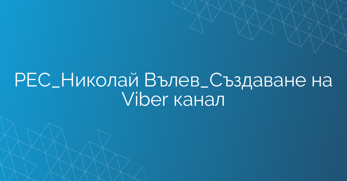 РЕС_Николай Вълев_Създаване на Viber канал