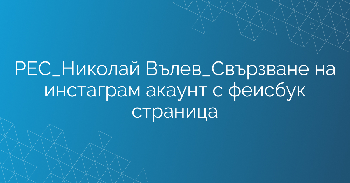 РЕС_Николай Вълев_Свързване на инстаграм акаунт с фейсбук страница