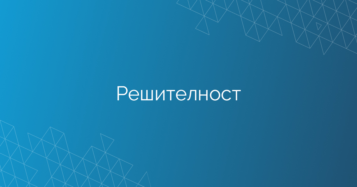 Решителност
