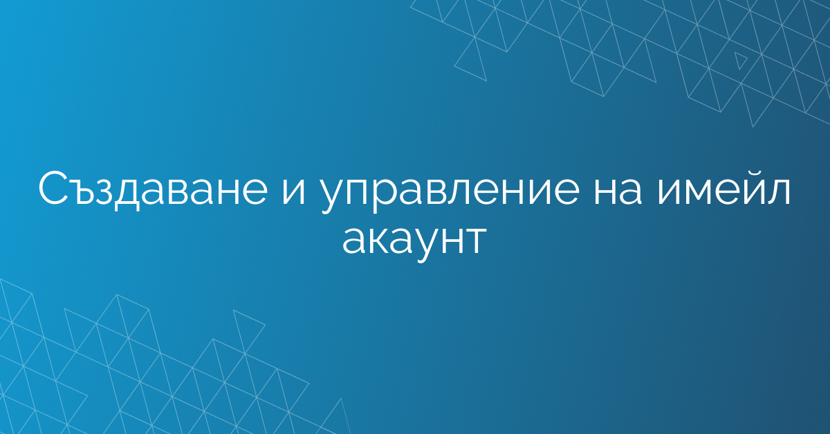 Създаване и управление на имейл акаунт