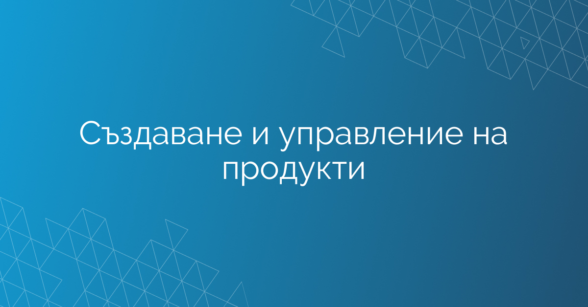 Създаване и управление на продукти
