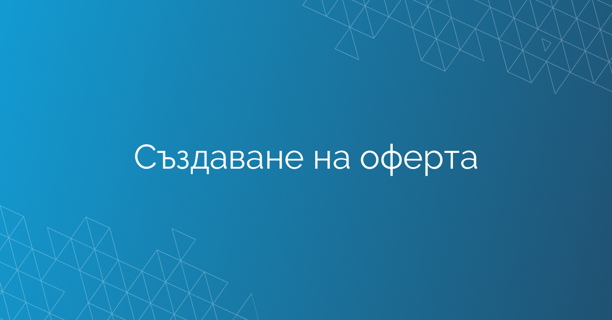 Създаване на оферта