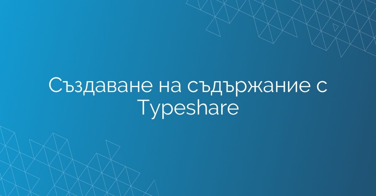 Създаване на съдържание с Тypeshare