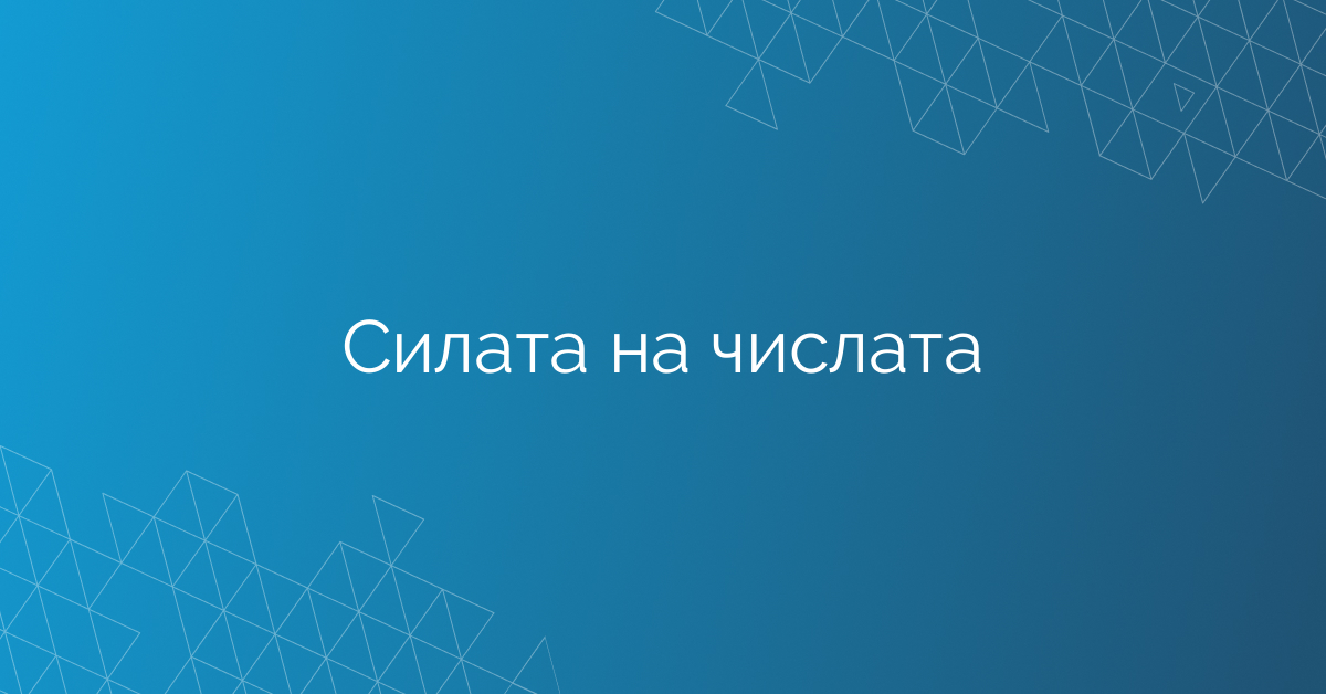 Силата на числата
