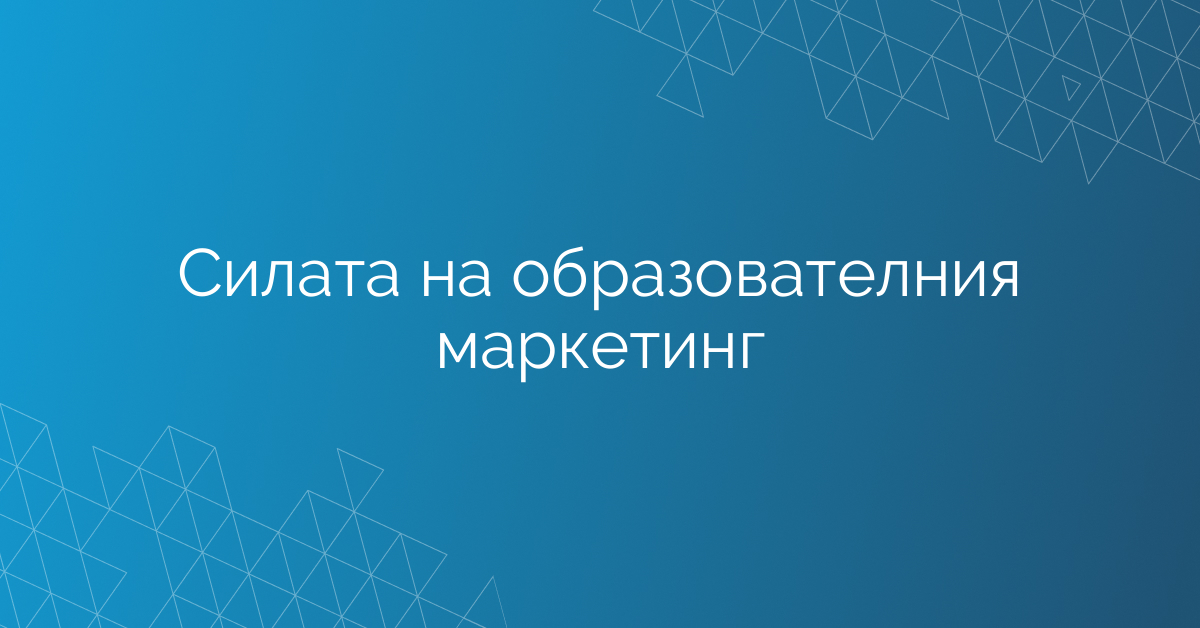 Силата на образователния маркетинг