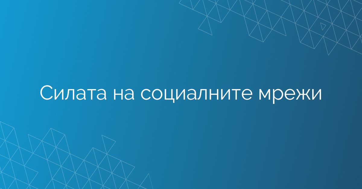 Силата на социалните мрежи