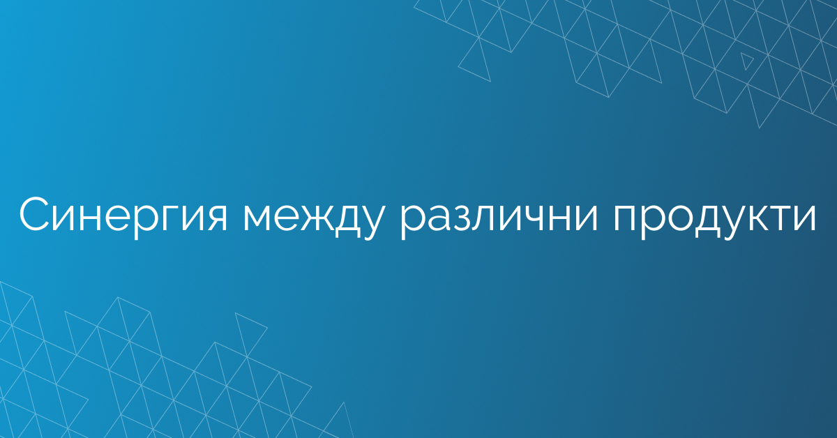 Синергия между различни продукти