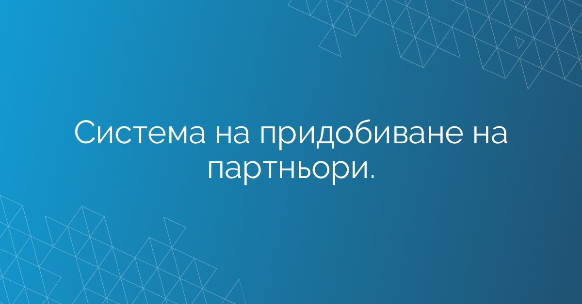 Система на придобиване на партньори.