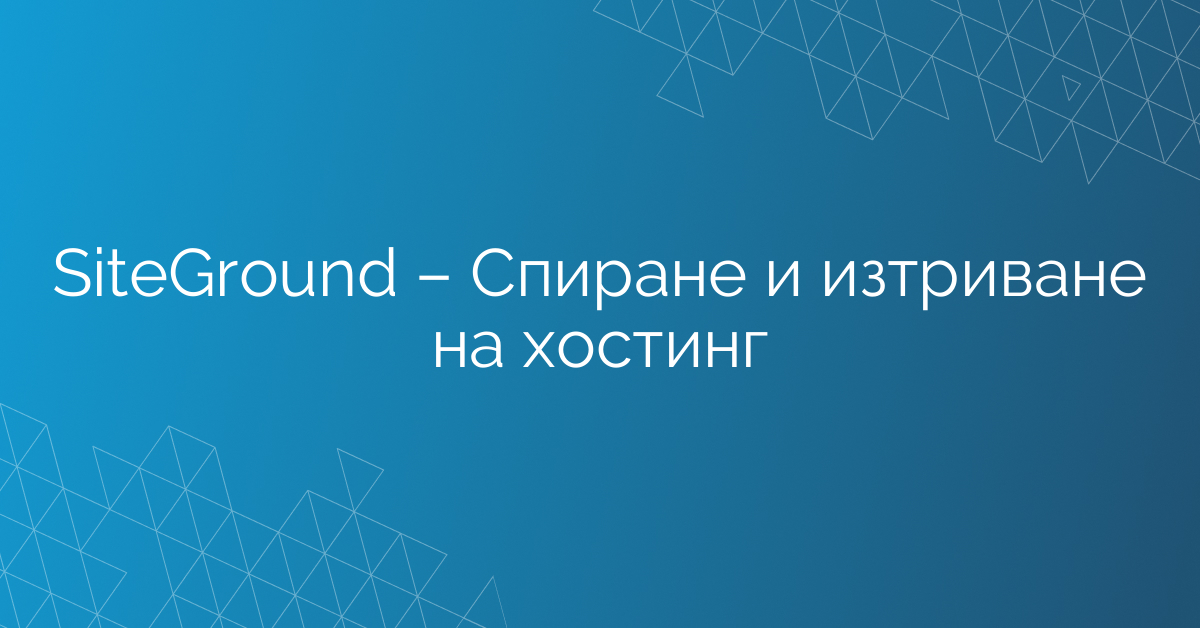 SiteGround – Спиране и изтриване на хостинг